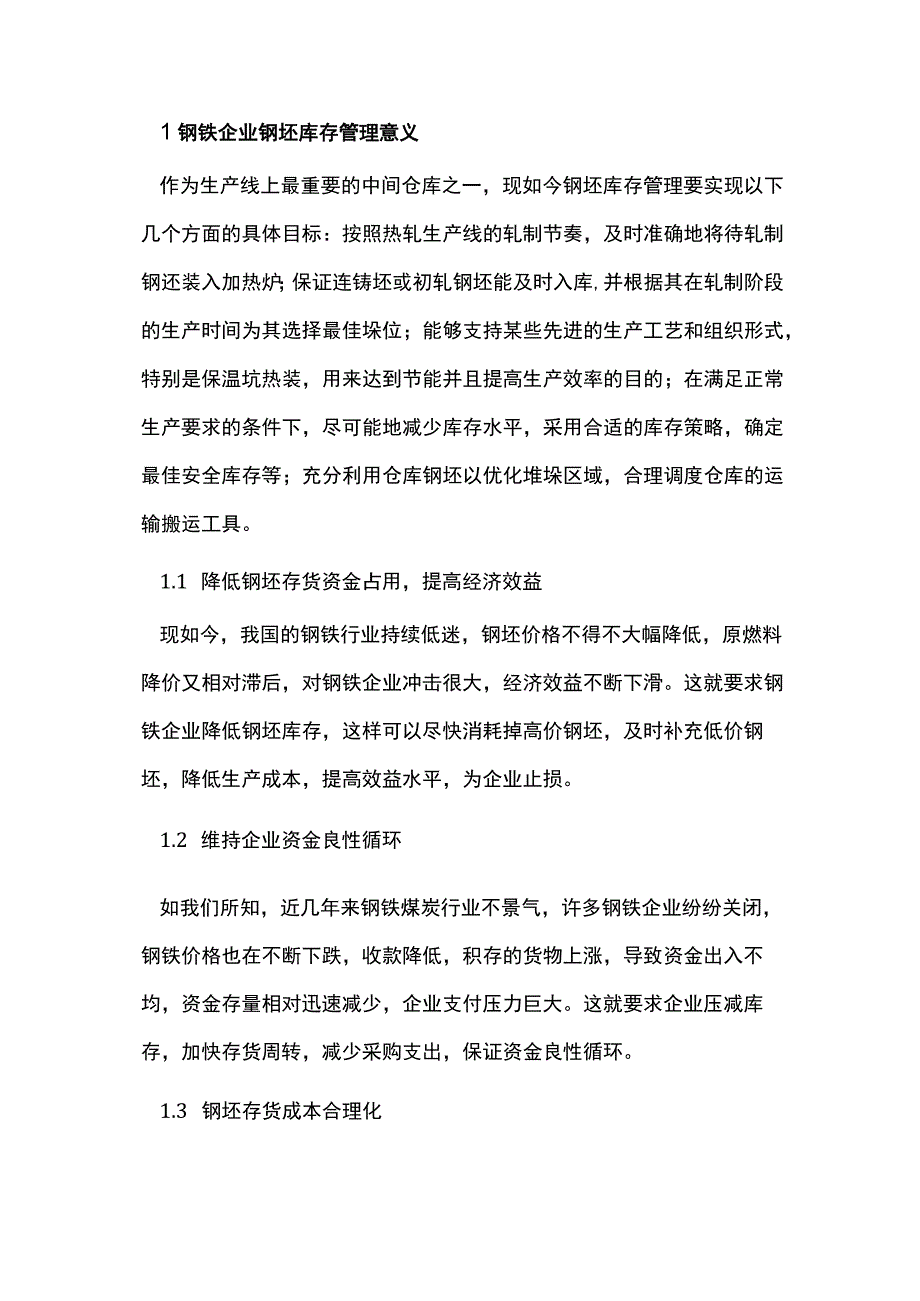 钢铁企业钢坯库存管理分析.docx_第2页