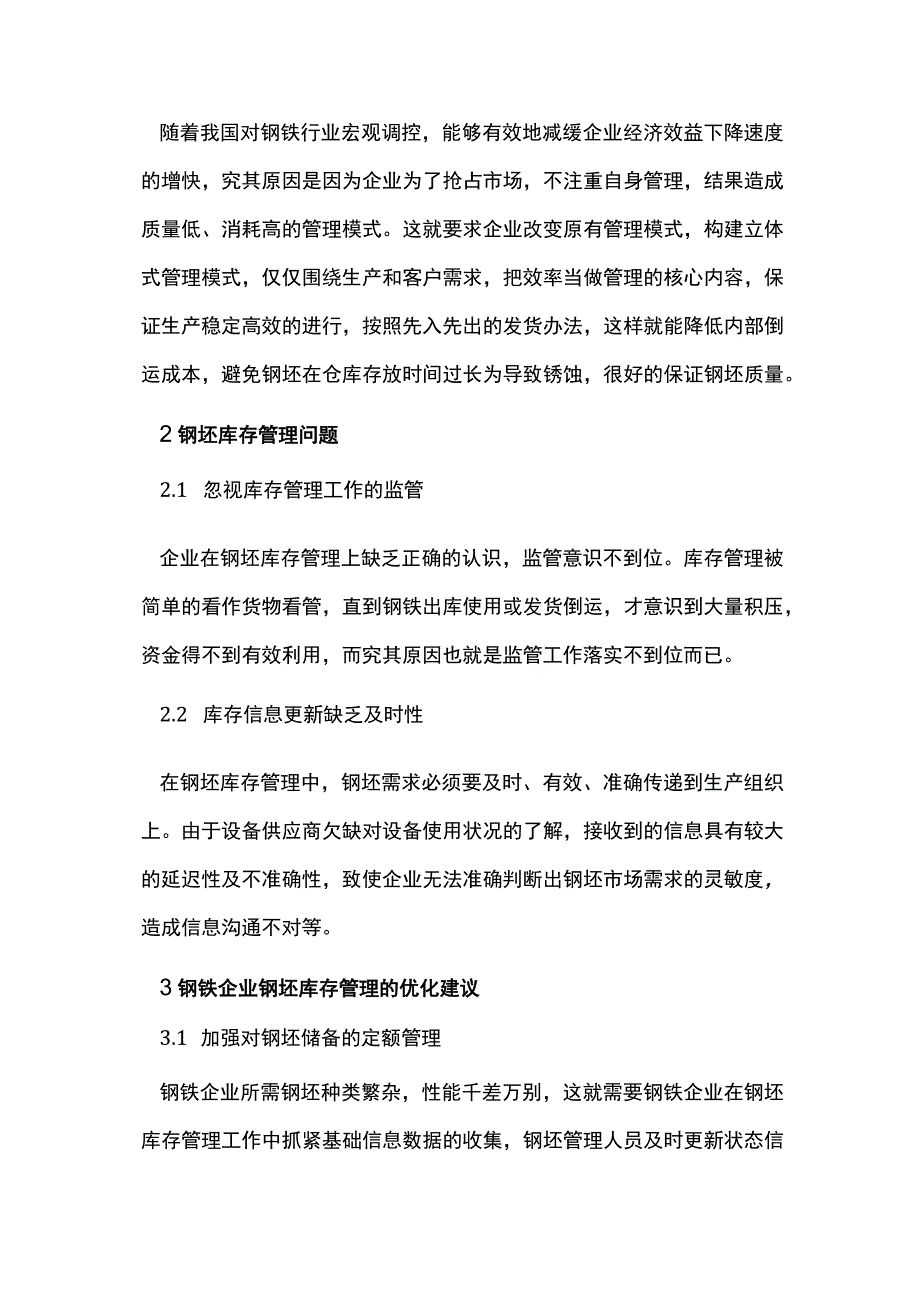 钢铁企业钢坯库存管理分析.docx_第3页