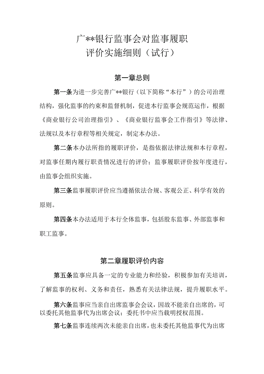 银行监事会对董事监事及高级管理人员履职评价办法.docx_第1页