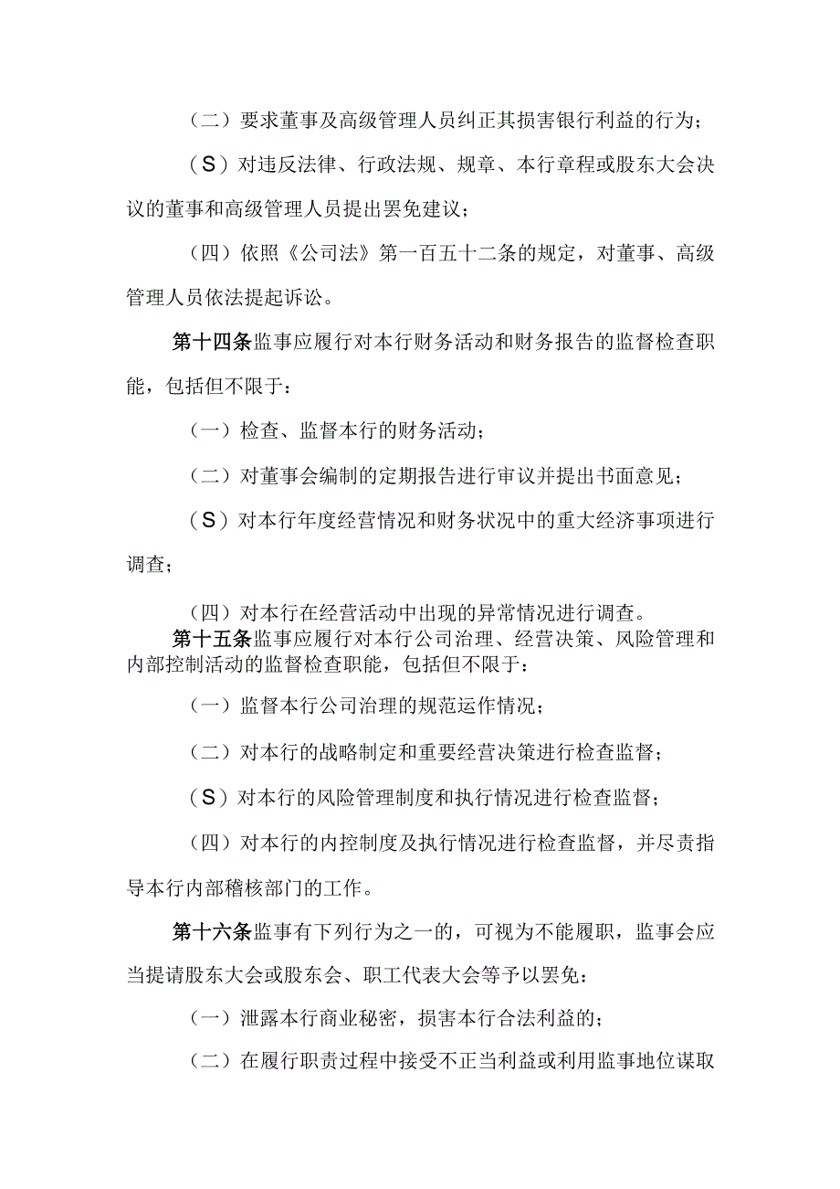 银行监事会对董事监事及高级管理人员履职评价办法.docx_第3页