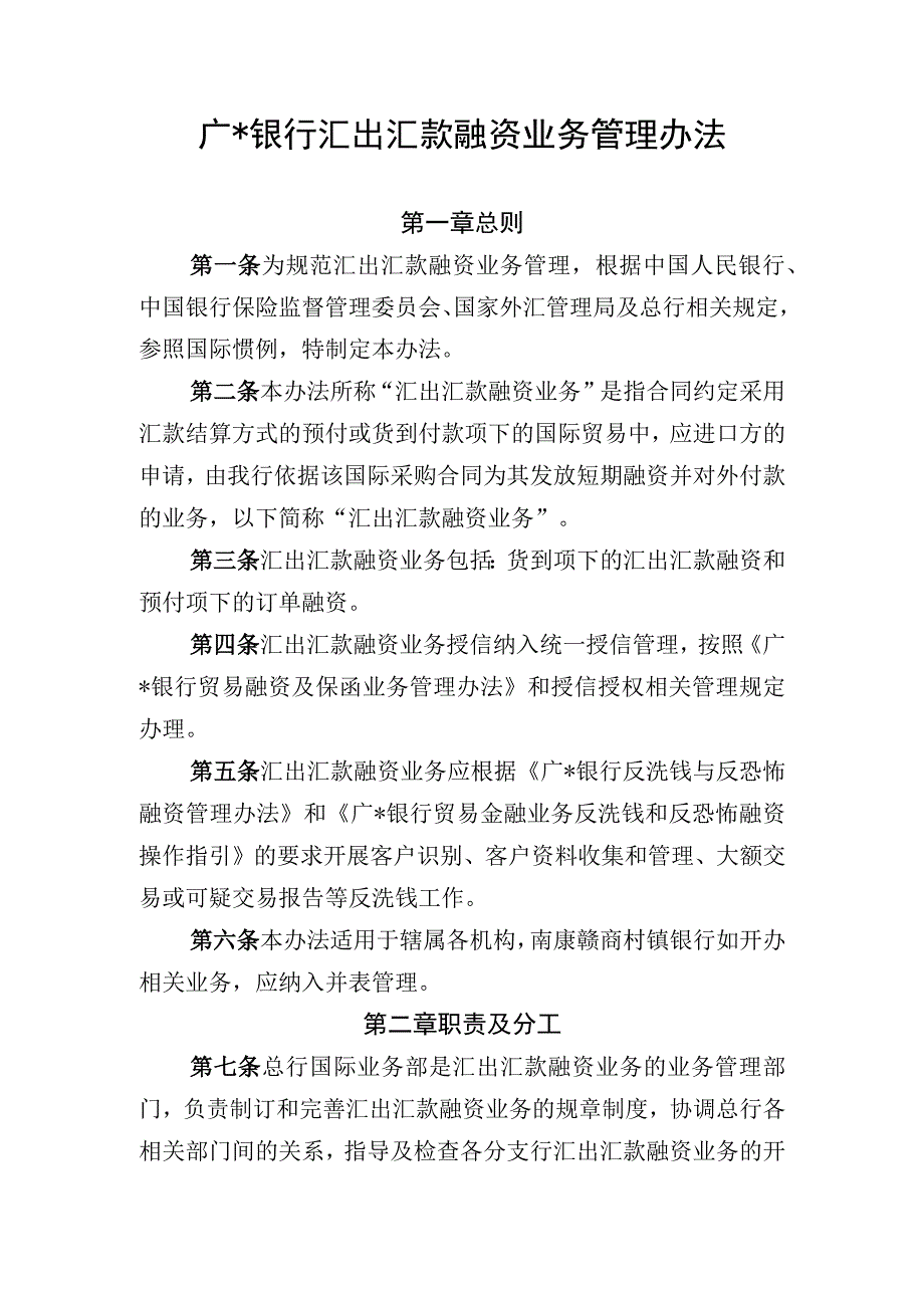 银行汇出汇款融资业务管理办法.docx_第1页