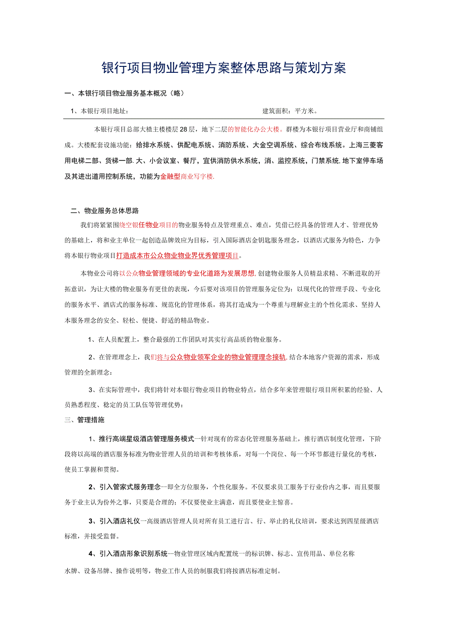 银行项目物业管理方案整体思路与策划方案标书专用参考借鉴范本.docx_第1页