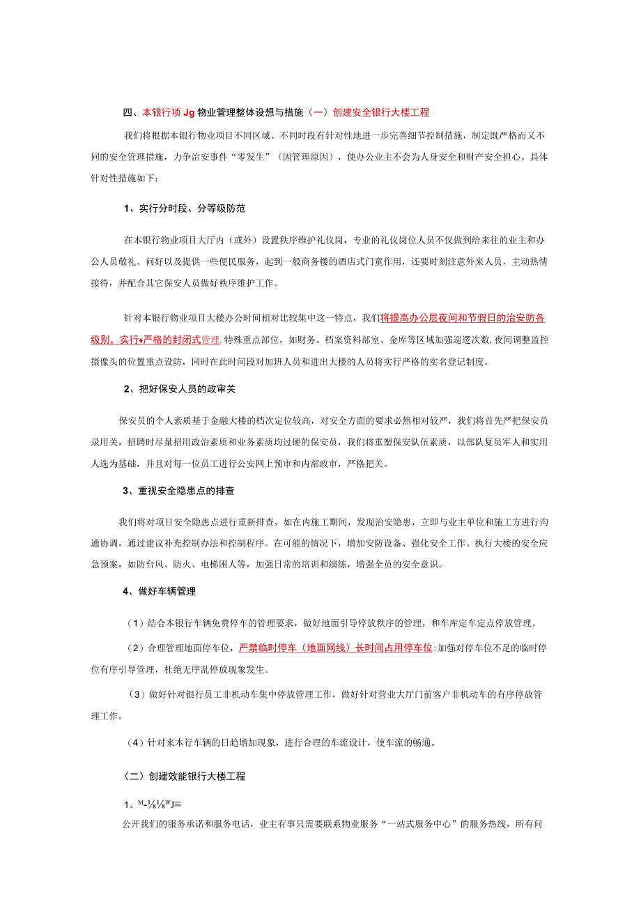 银行项目物业管理方案整体思路与策划方案标书专用参考借鉴范本.docx_第3页