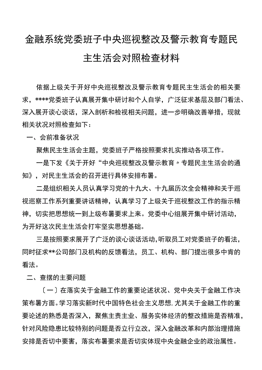 金融系统党委班子中央巡视整改及警示教育专题民主生活会对照检查材料.docx_第1页