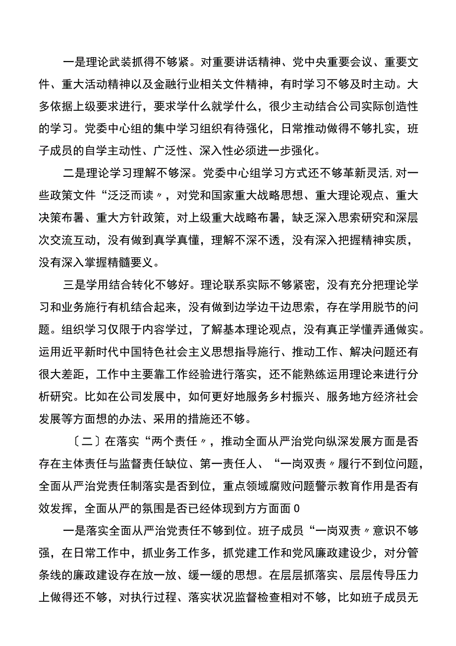 金融系统党委班子中央巡视整改及警示教育专题民主生活会对照检查材料.docx_第2页