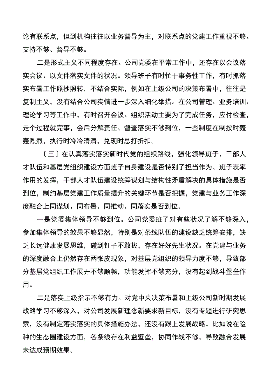 金融系统党委班子中央巡视整改及警示教育专题民主生活会对照检查材料.docx_第3页