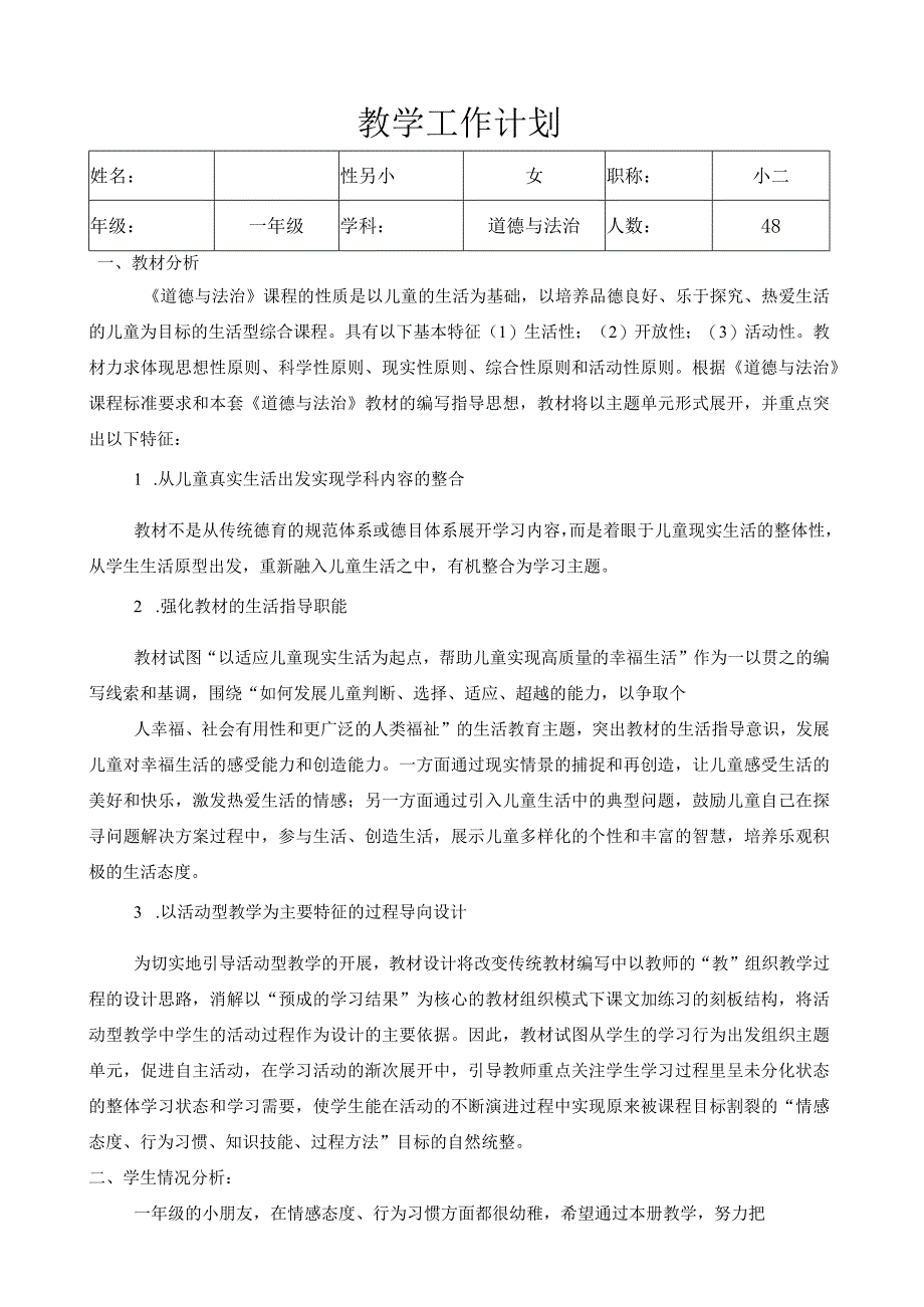 部编版道德与法治1至6年级下册教学计划及教学进度表.docx_第1页