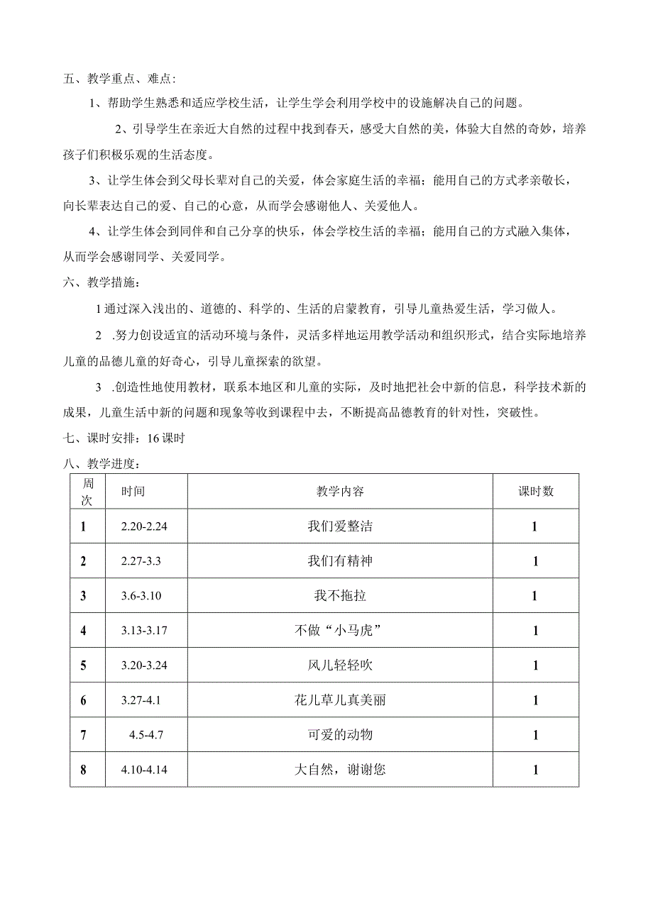 部编版道德与法治1至6年级下册教学计划及教学进度表.docx_第3页