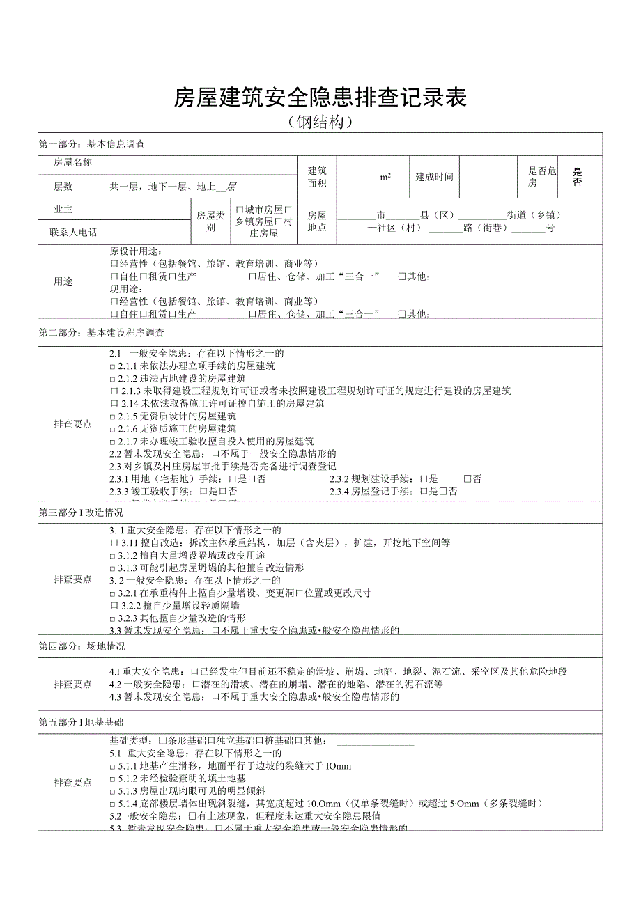 钢结构房屋建筑安全隐患排查记录表.docx_第1页