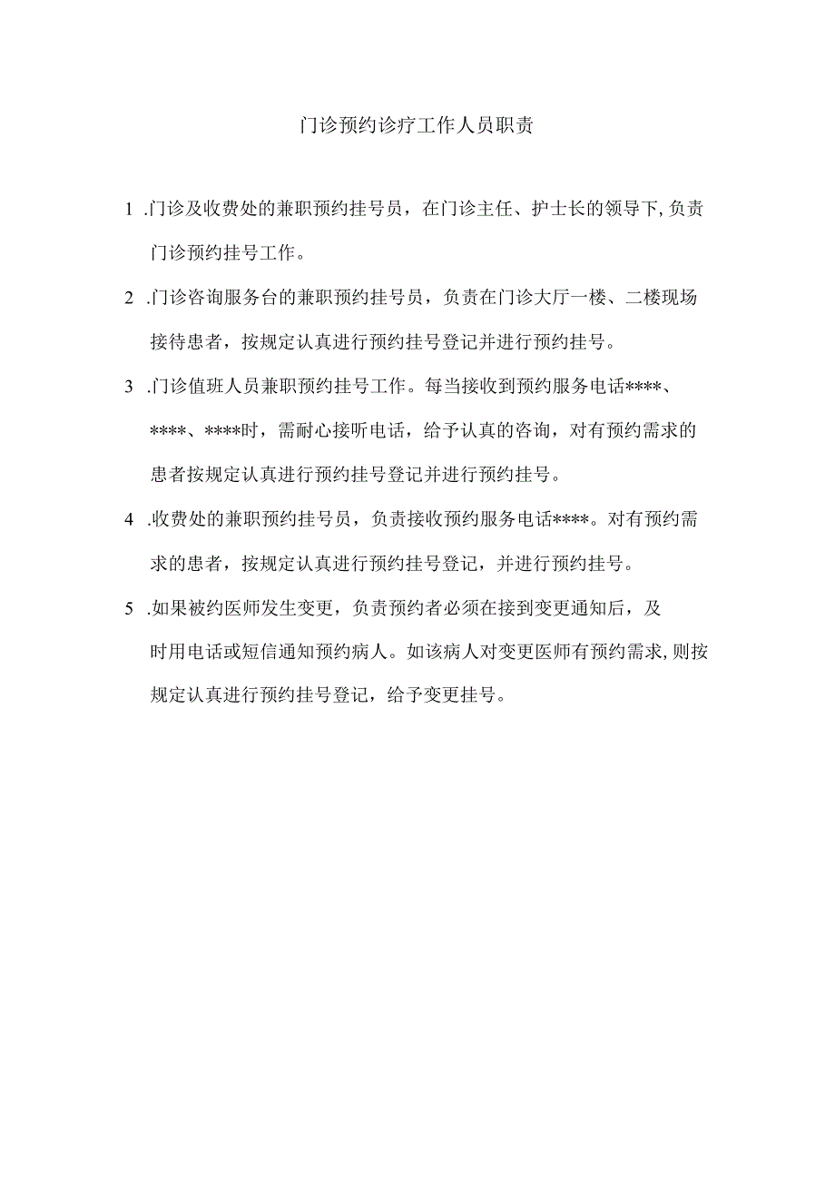 门诊预约诊疗工作人员职责.docx_第1页