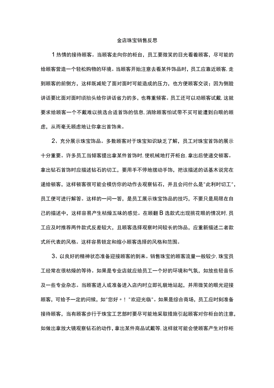 金店珠宝销售反思.docx_第1页