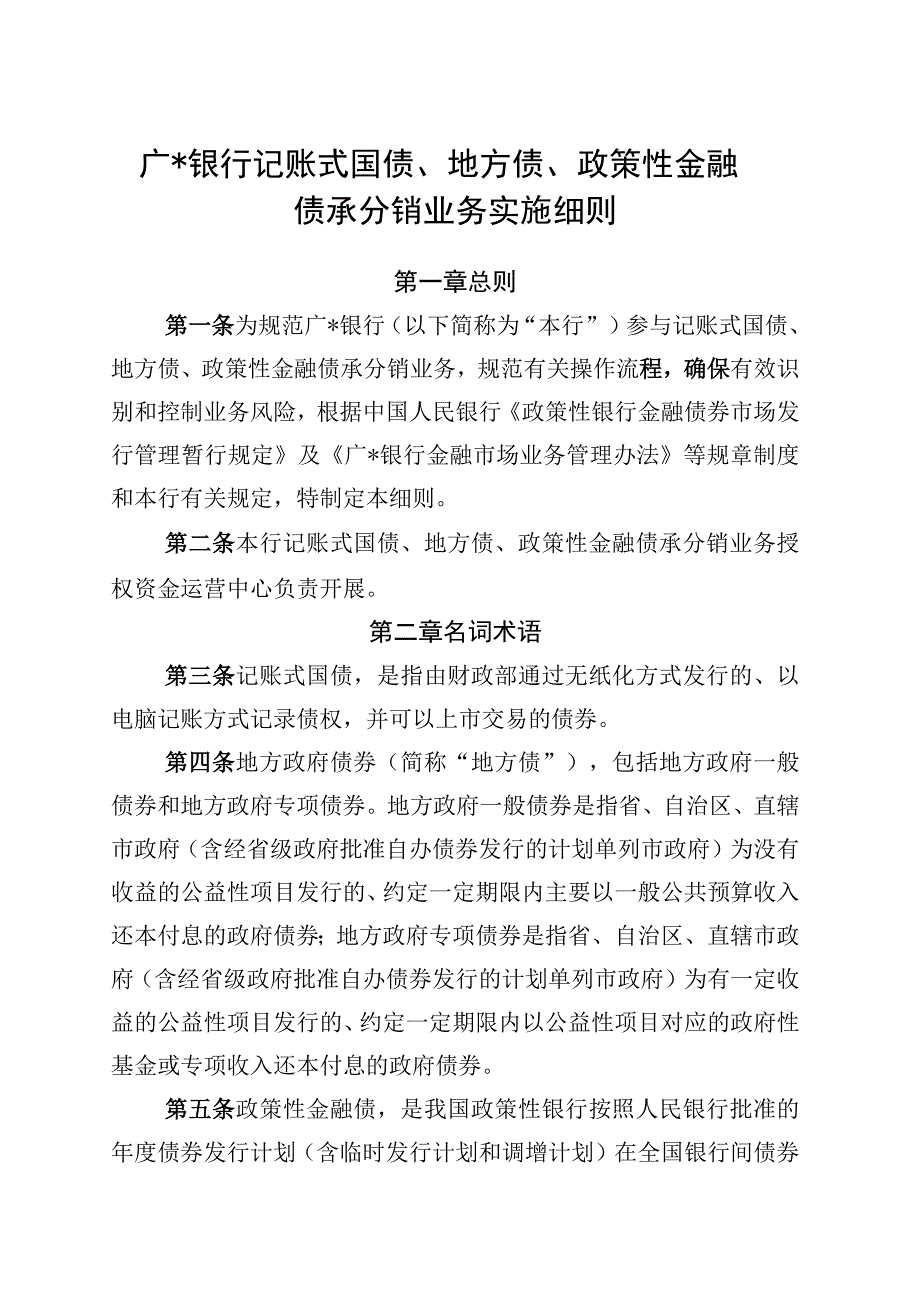 银行记账式国债地方债政策性金融债承分销业务实施细则.docx_第1页