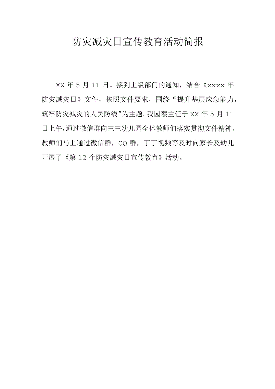 防灾减灾日宣传教育活动.docx_第1页