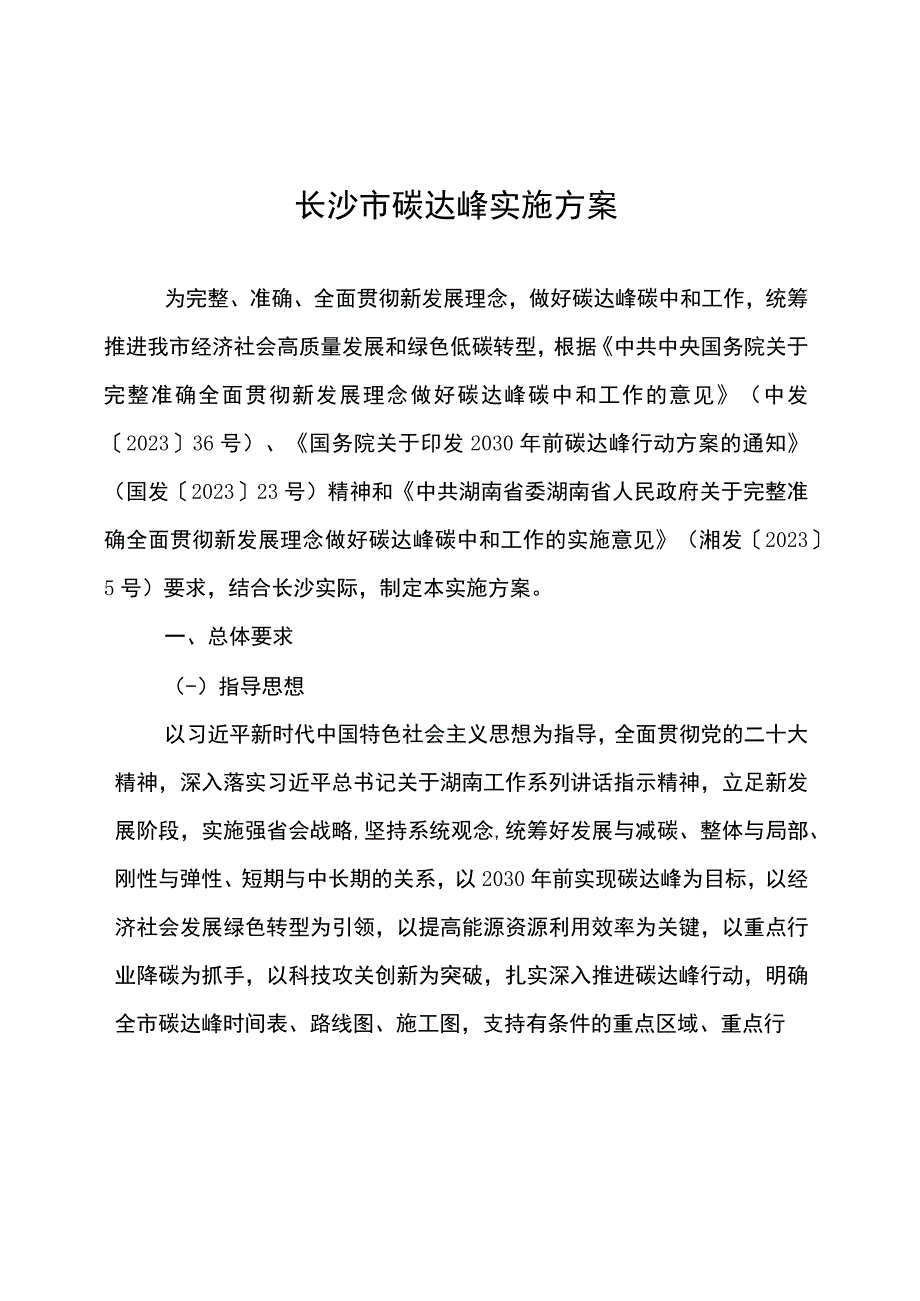 长沙市碳达峰实施方案2023年.docx_第1页