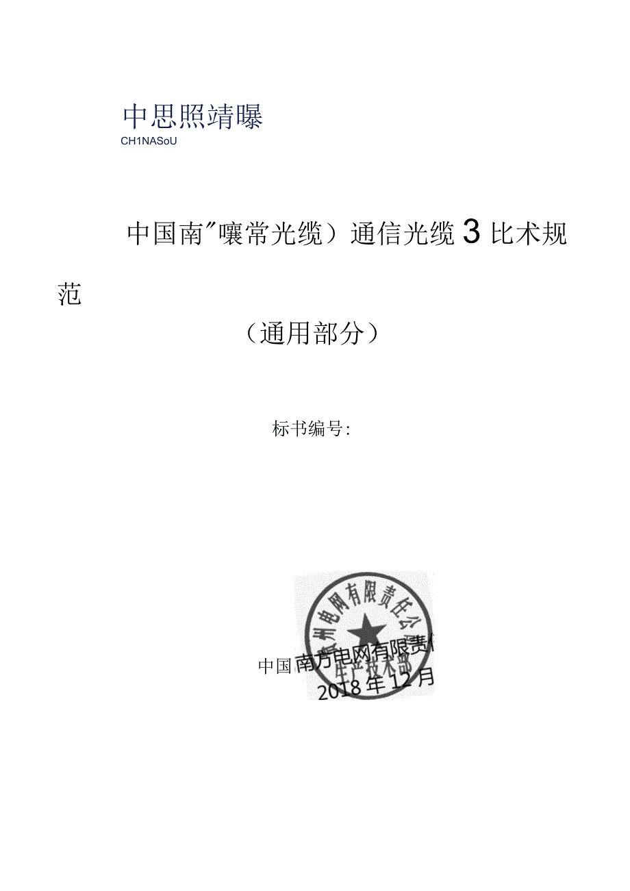 通信光缆OPGWADSS及管道光缆技术规范书通用部分.docx_第1页