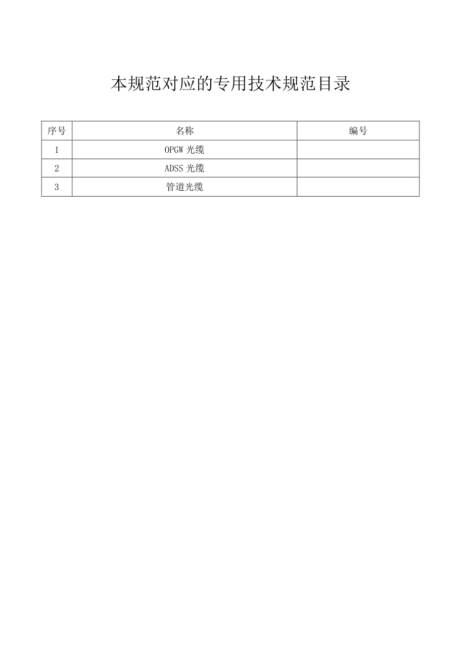 通信光缆OPGWADSS及管道光缆技术规范书通用部分.docx_第2页