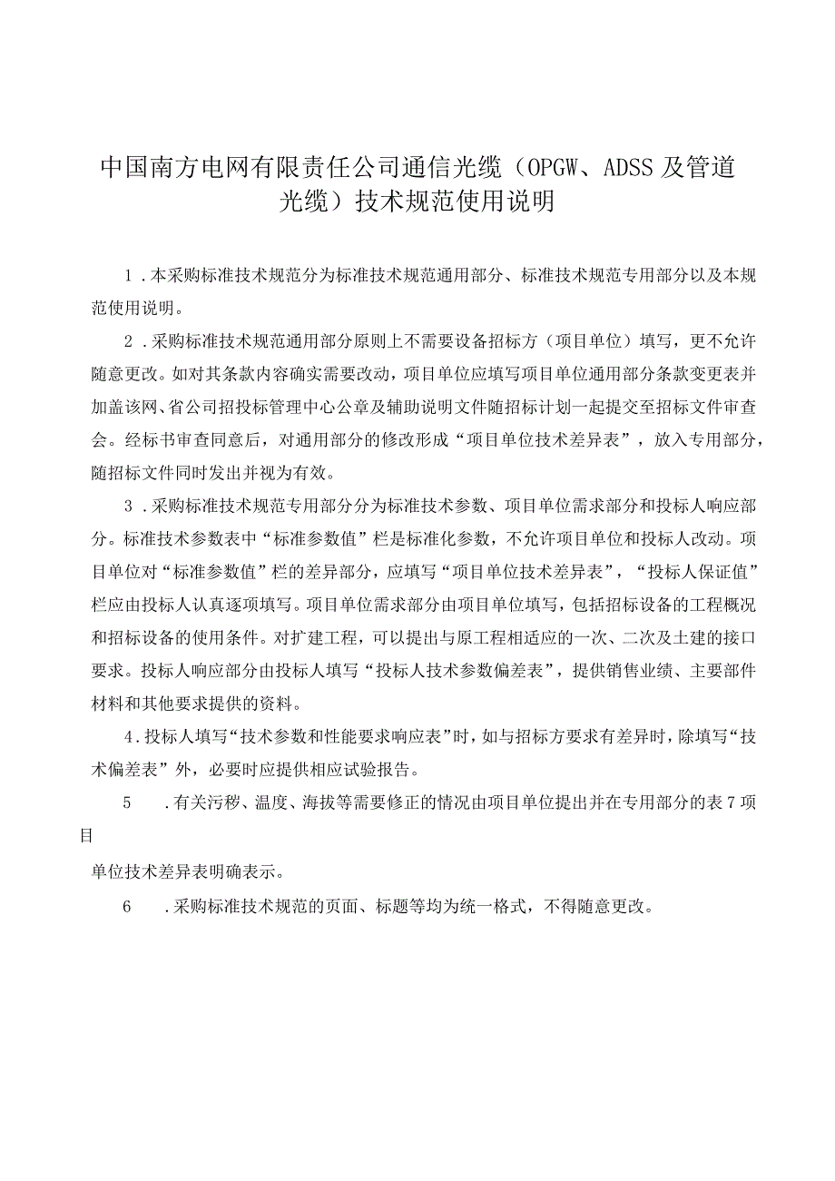 通信光缆OPGWADSS及管道光缆技术规范书通用部分.docx_第3页