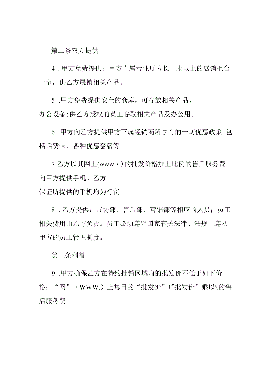 销售代理合同书手机销售.docx_第2页