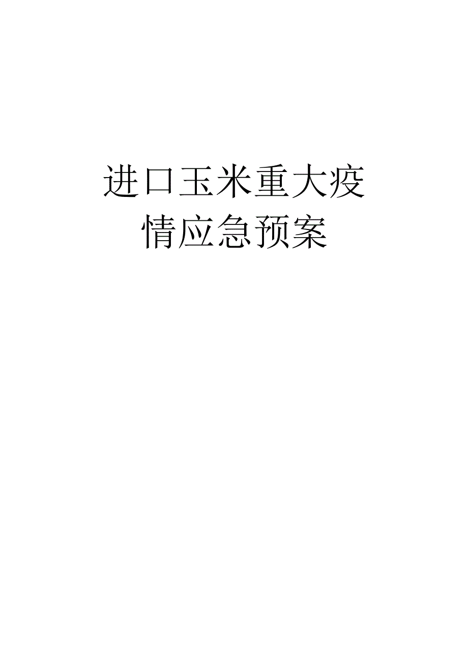 进口植物重大疫情应急预案.docx_第1页