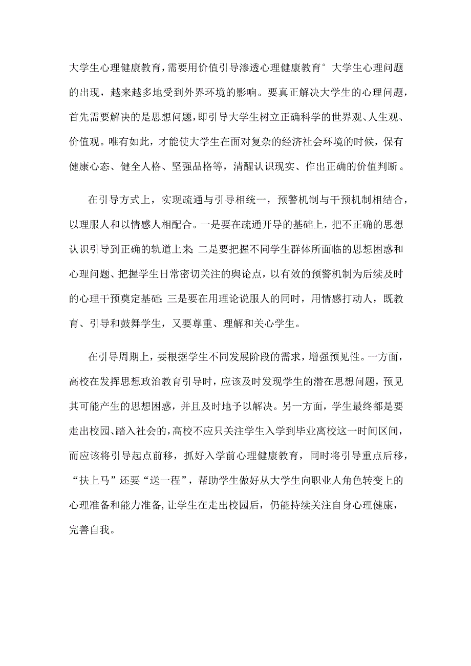 重视大学生心理健康心得体会座谈发言.docx_第2页