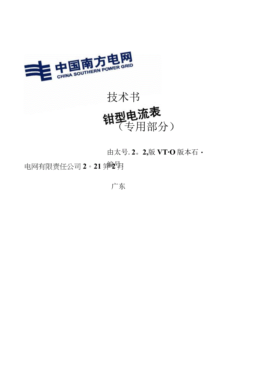 钳型电流表技术规范书专用部分.docx_第1页