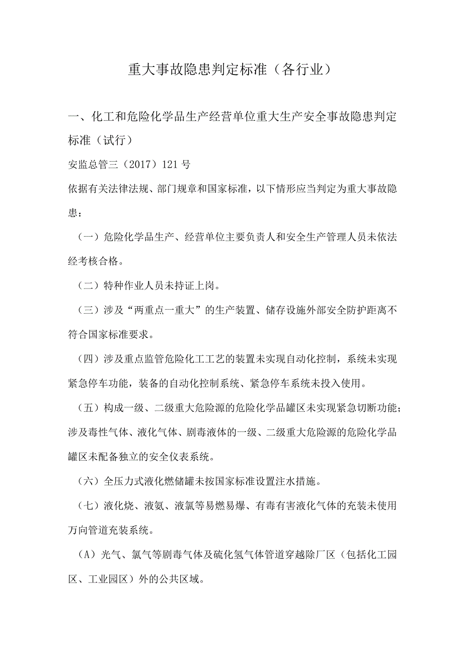 重大事故隐患判定标准附标准对照表.docx_第1页