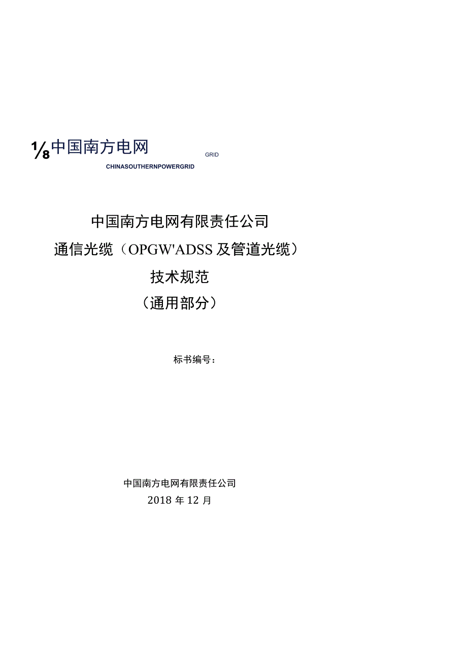 通信光缆技术规范书通用部分2018修编报批稿.docx_第1页