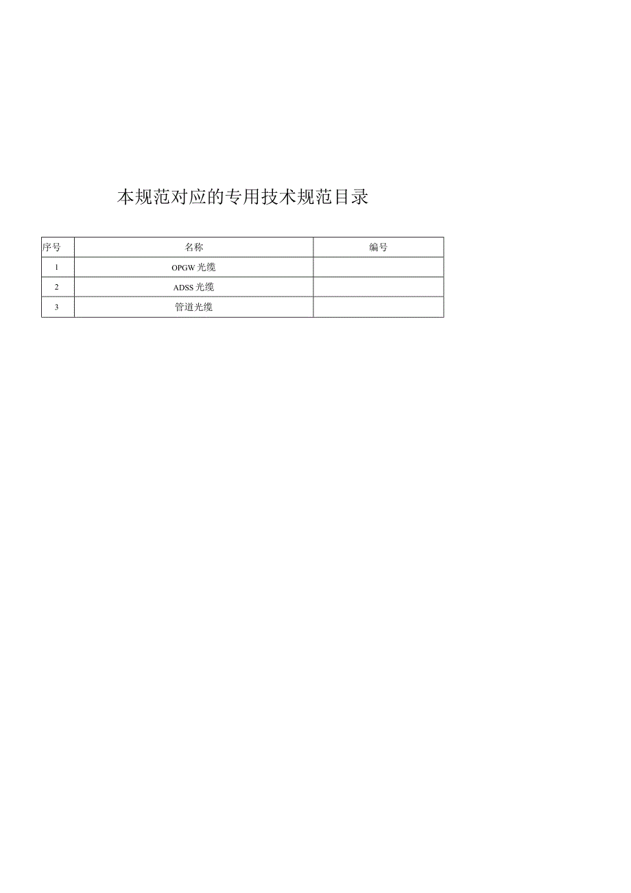 通信光缆技术规范书通用部分2018修编报批稿.docx_第2页