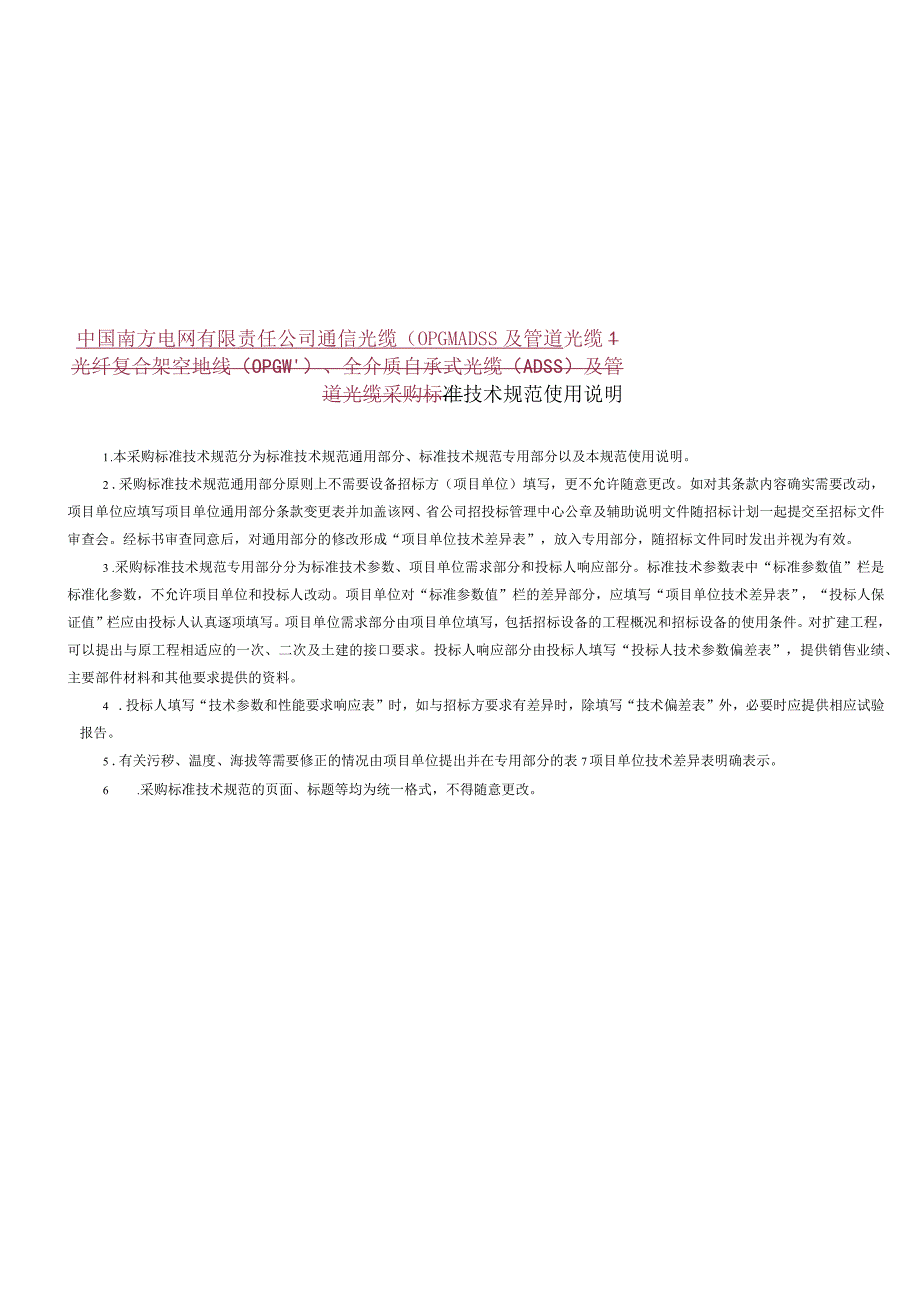 通信光缆技术规范书通用部分2018修编报批稿.docx_第3页