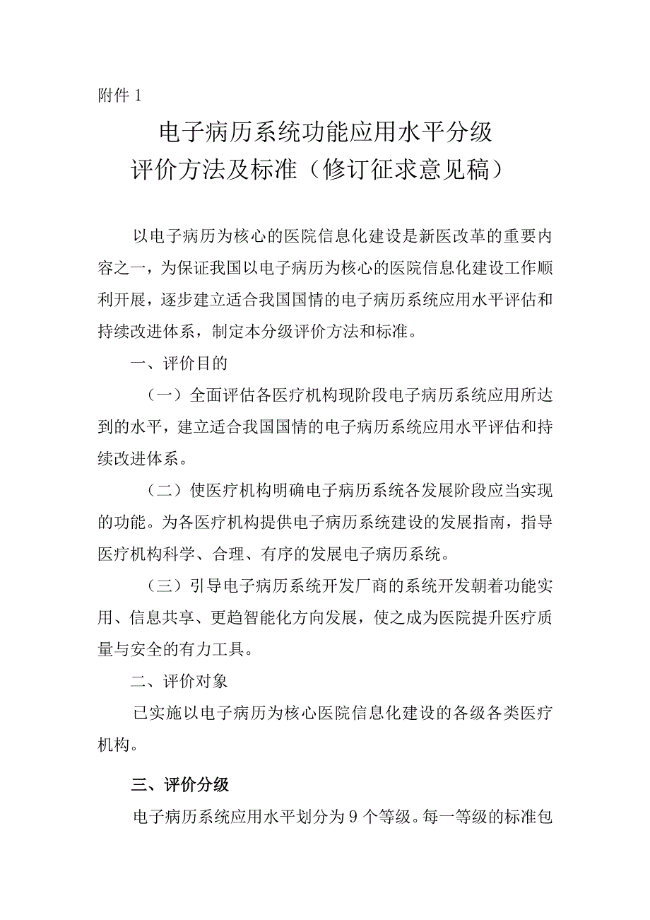 附件1：电子病历系统功能应用水平分级评价方法及标准修订.docx_第1页