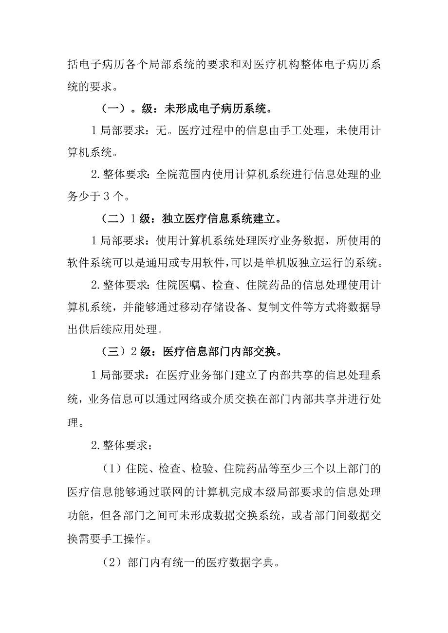 附件1：电子病历系统功能应用水平分级评价方法及标准修订.docx_第2页