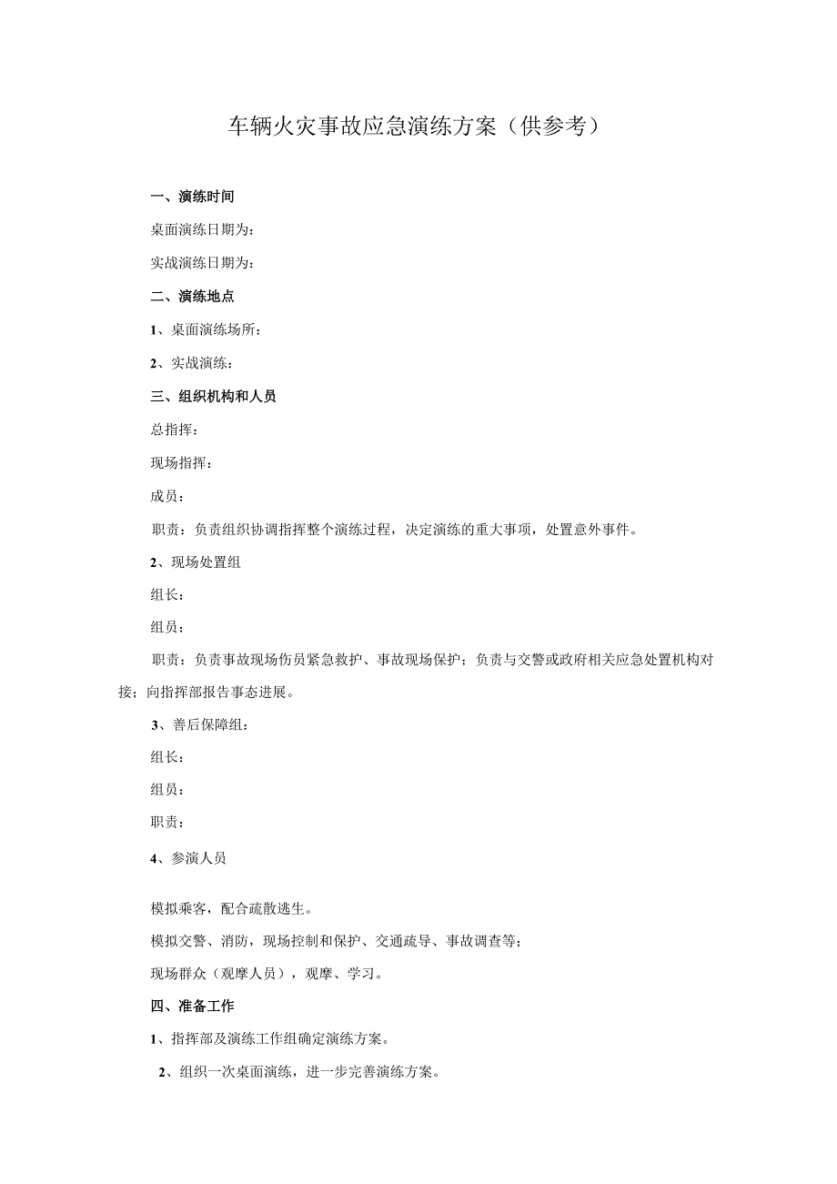 道路运输企业车辆火灾事故应急演练方案.docx_第1页