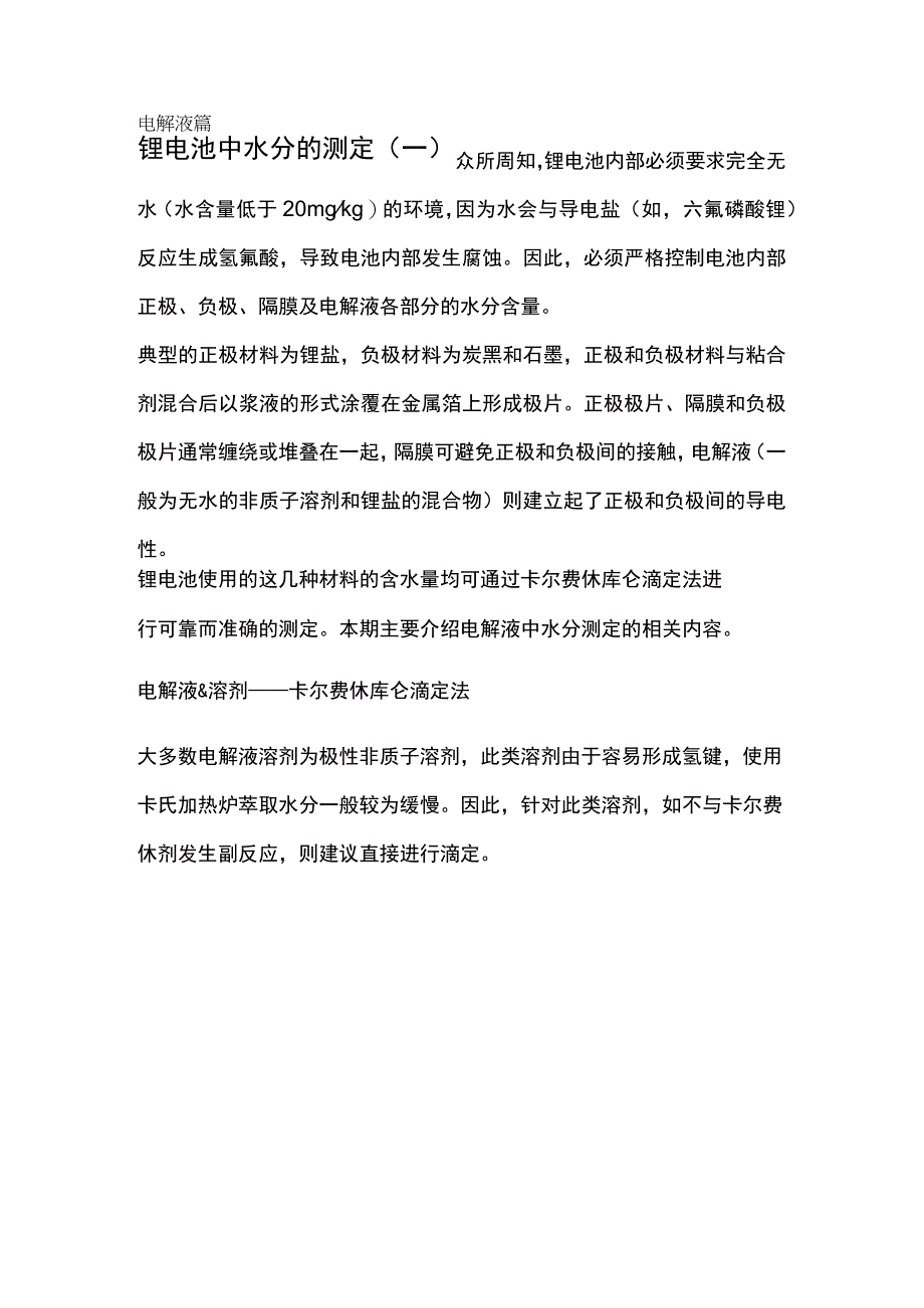 锂电池中水分的测定.docx_第1页