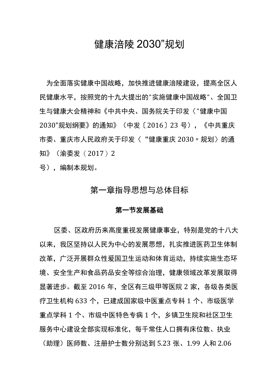 重庆市涪陵区健康涪陵2030规划.docx_第1页