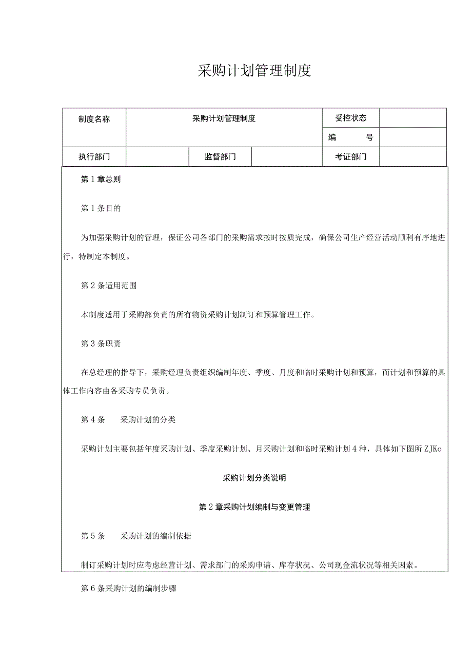 采购计划管理制度.docx_第1页