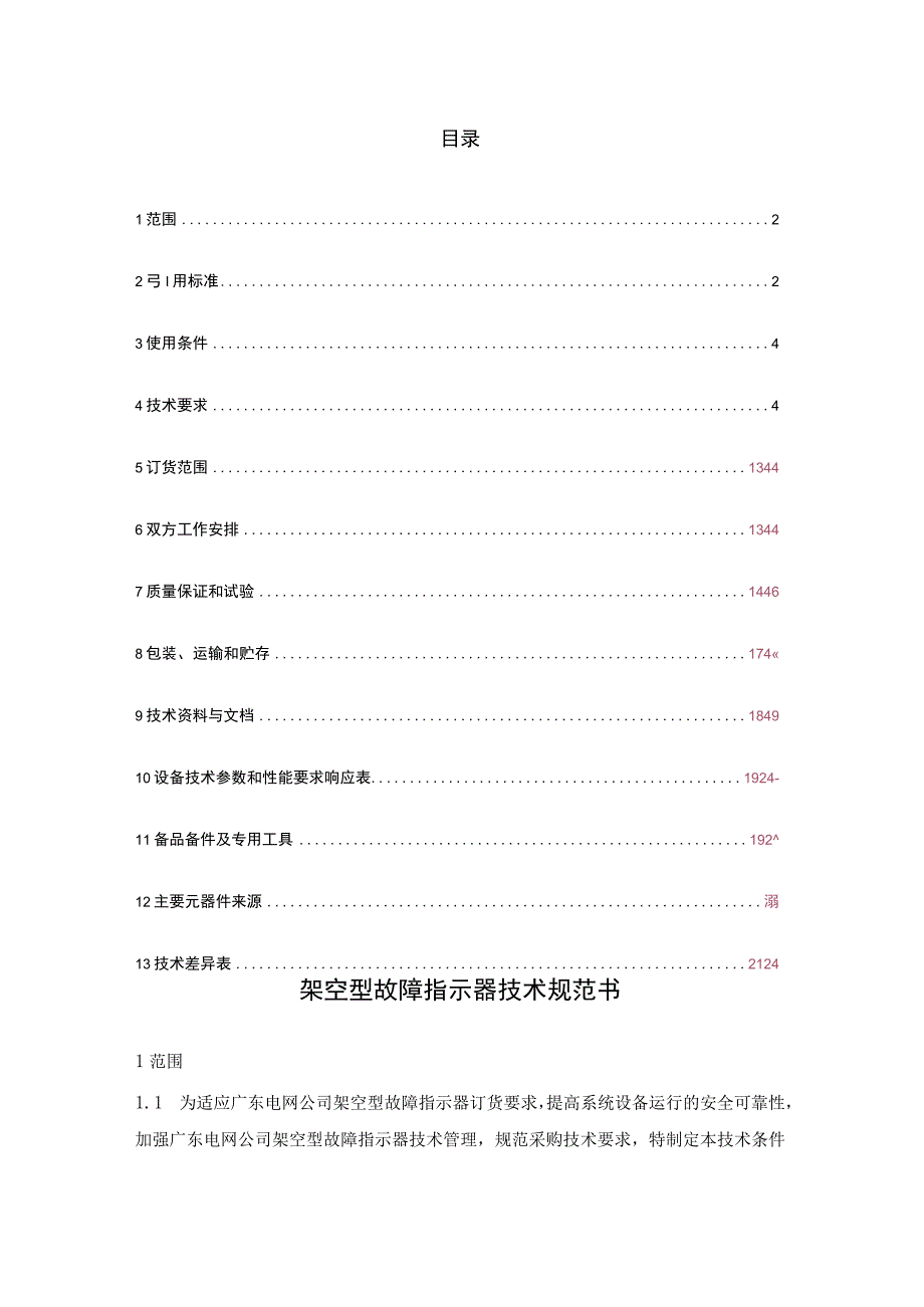 配网架空型故障指示器技术规范书.docx_第2页