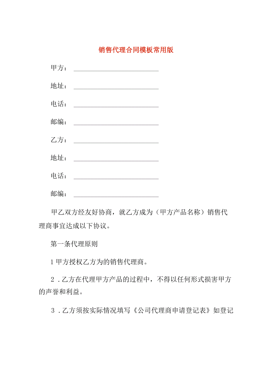 销售代理合同模板常用版.docx_第1页