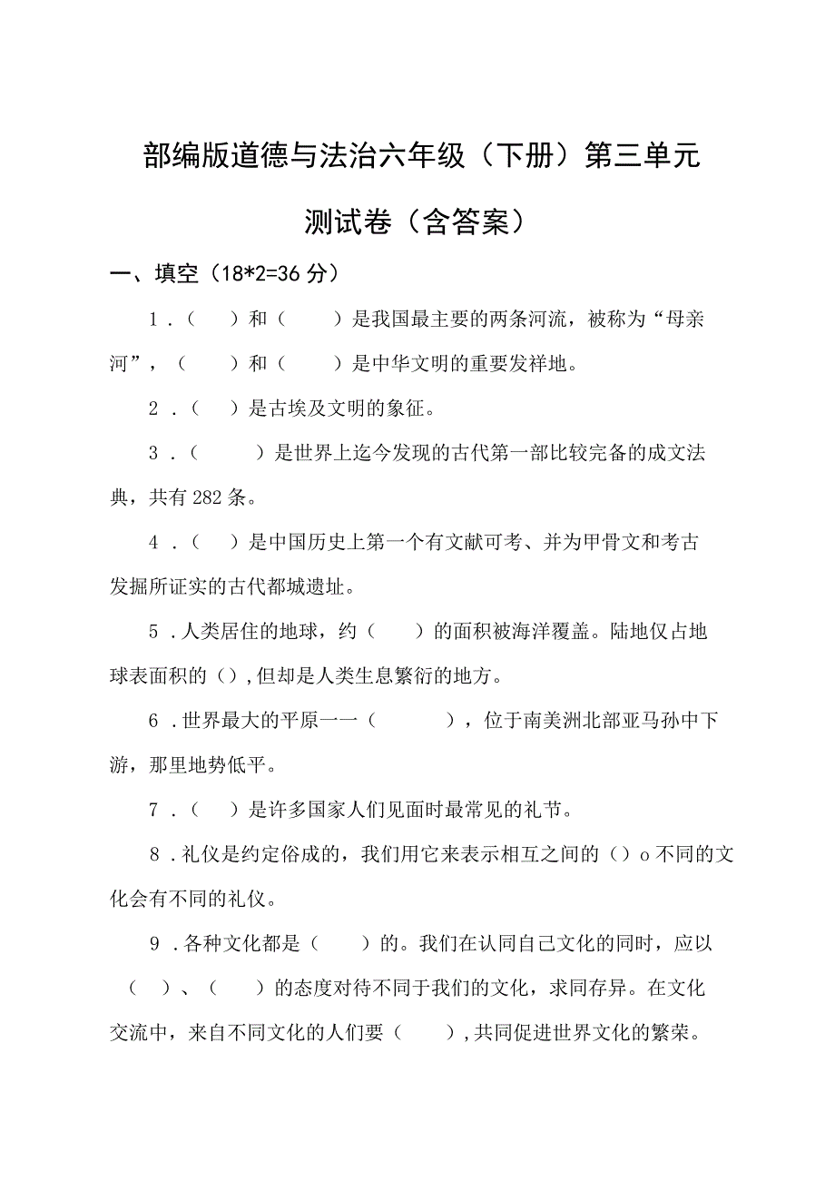 部编版道德与法治六年级下册第三单元测试卷含答案.docx_第1页