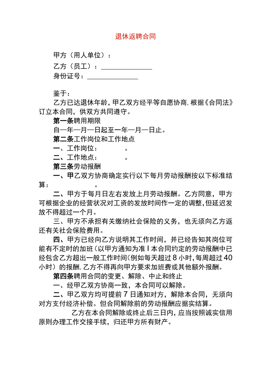 退休返聘合同.docx_第1页