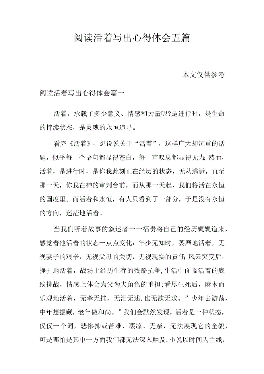 阅读活着写出心得体会五篇.docx_第1页