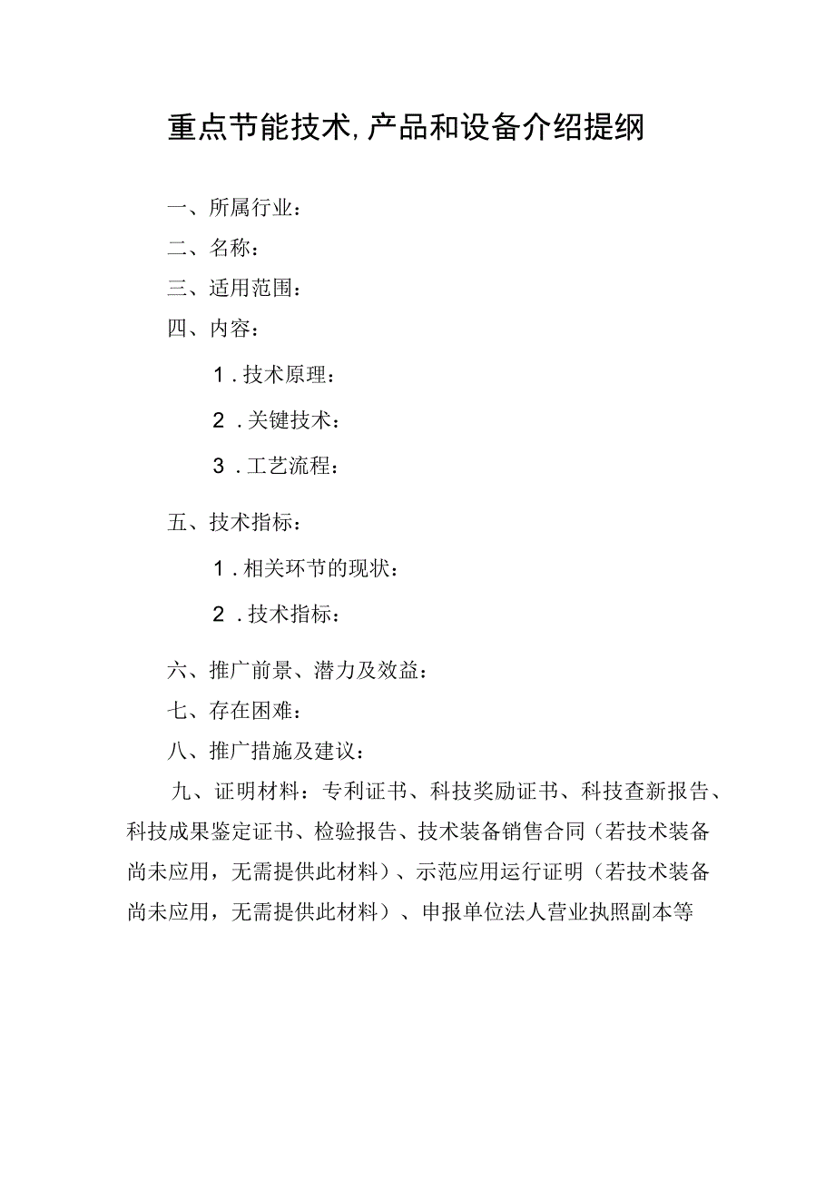 重点节能技术产品和设备介绍提纲.docx_第1页