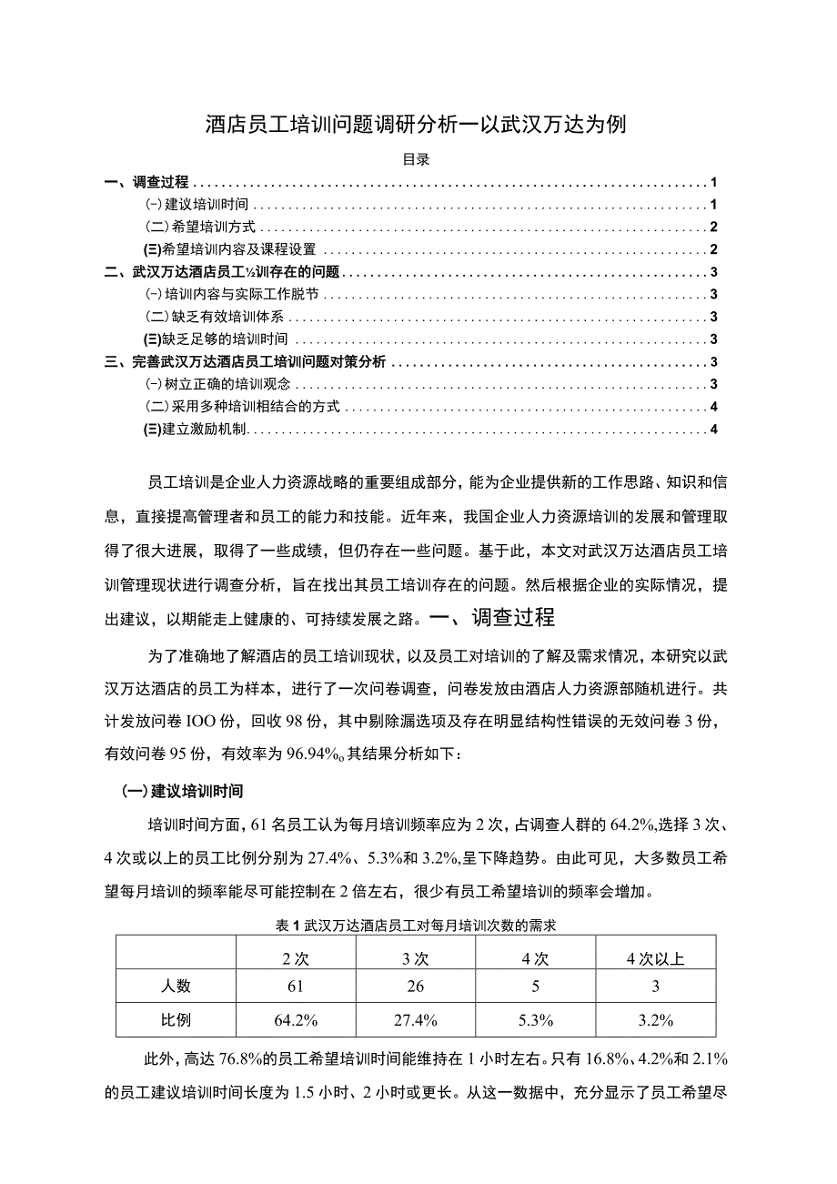 酒店员工培训问题调研分析—以武汉万达为例3000字.docx_第1页