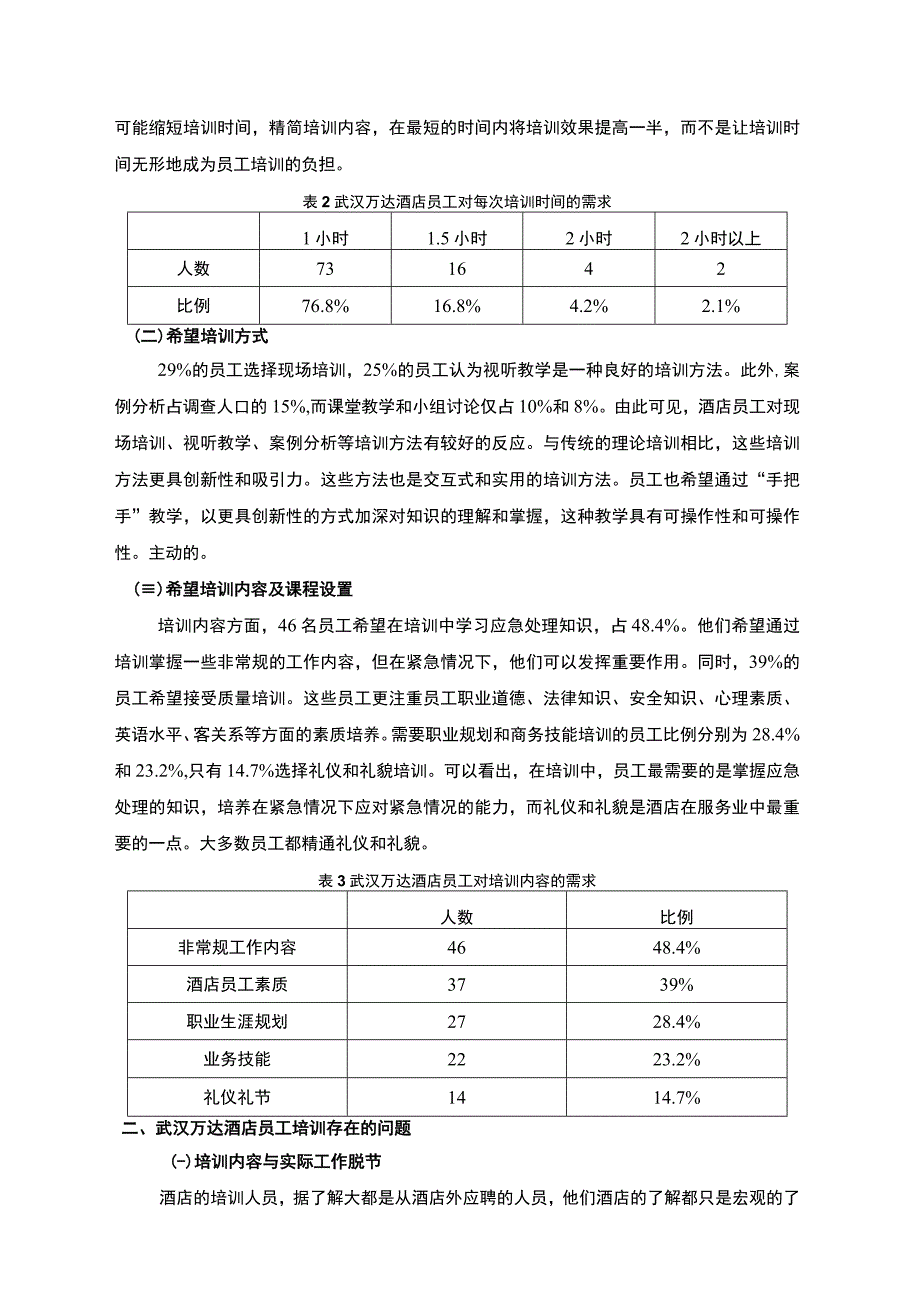 酒店员工培训问题调研分析—以武汉万达为例3000字.docx_第2页