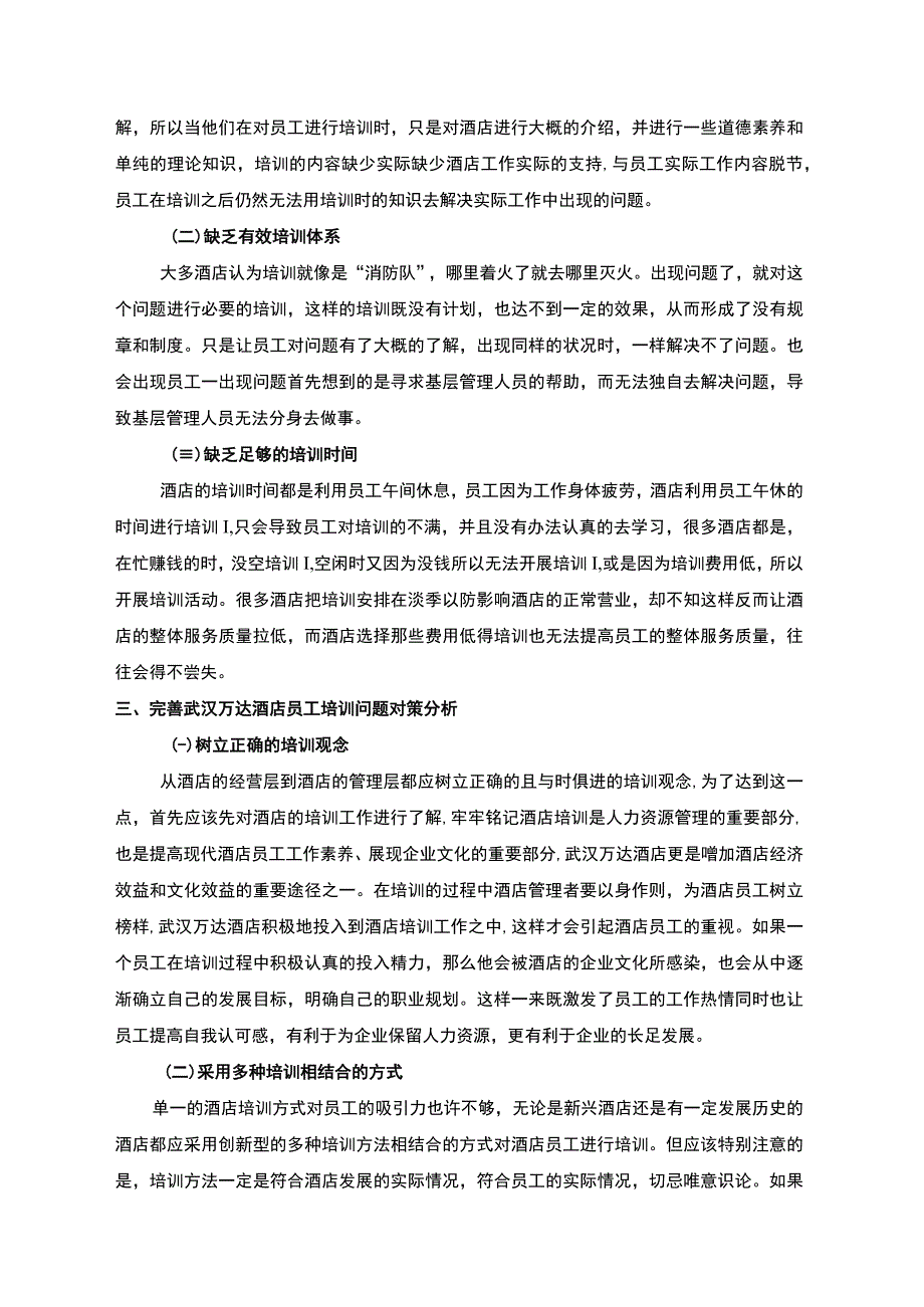 酒店员工培训问题调研分析—以武汉万达为例3000字.docx_第3页