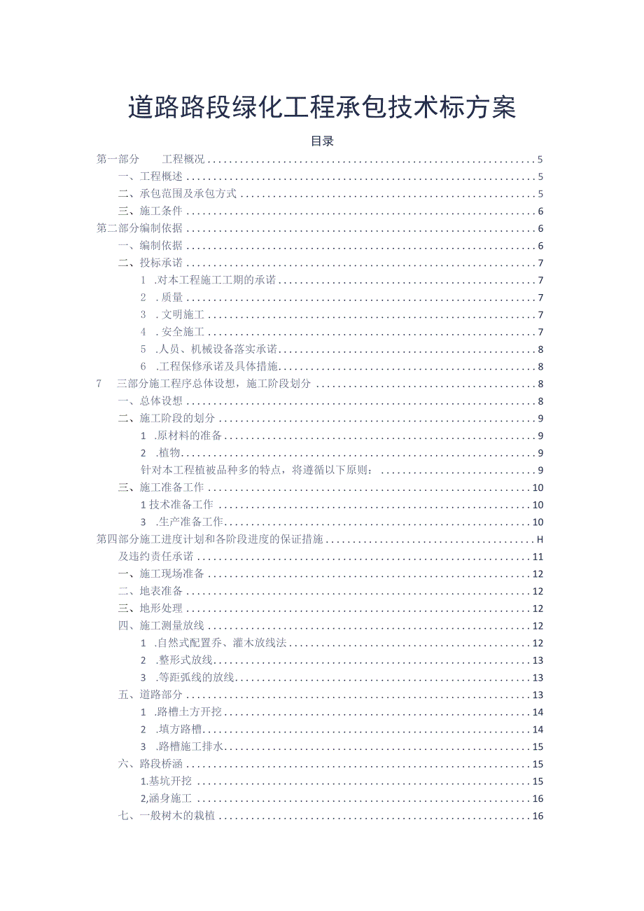 道路路段绿化工程承包技术标方案参考借鉴范本.docx_第2页