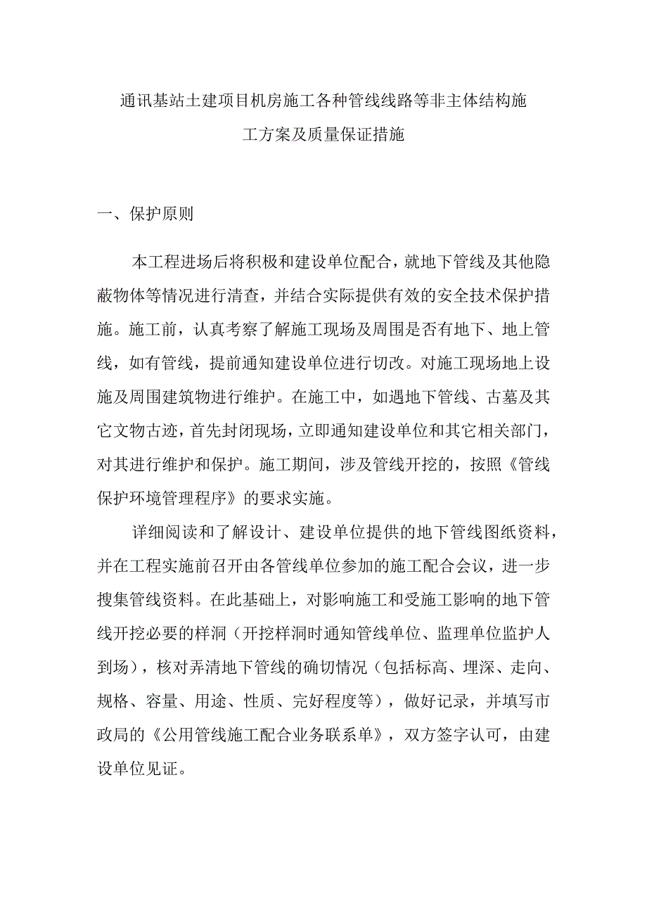 通讯基站土建项目机房施工各种管线线路等非主体结构施工方案及质量保证措施.docx_第1页