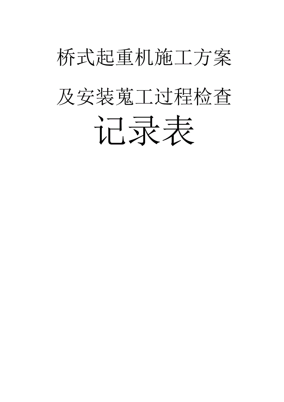 通用桥(门)式起重机安装施工方案及施工过程检查记录表2023.docx_第1页