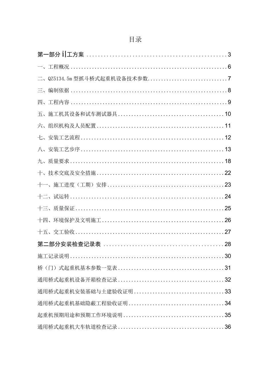 通用桥(门)式起重机安装施工方案及施工过程检查记录表2023.docx_第2页