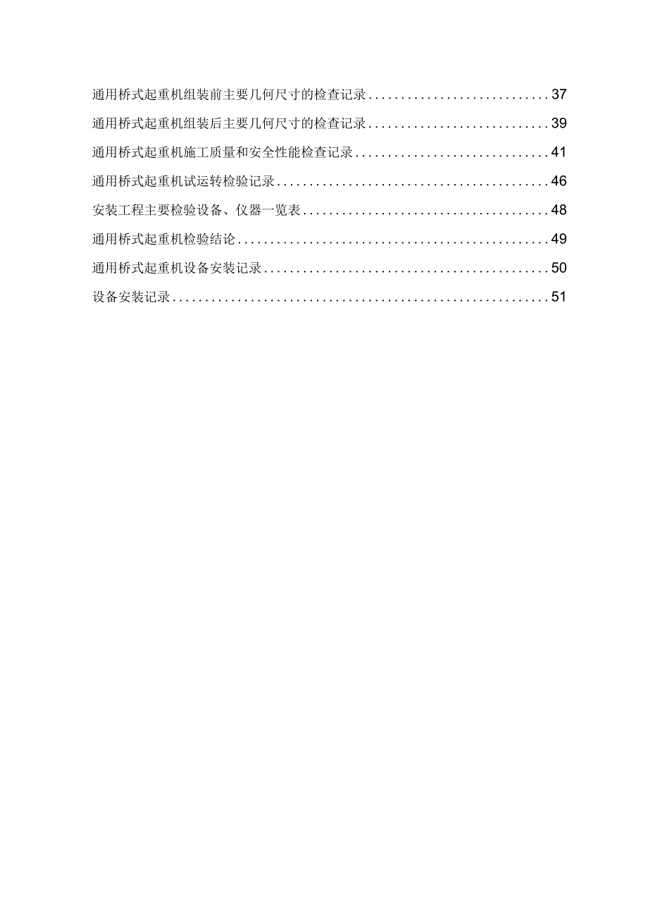 通用桥(门)式起重机安装施工方案及施工过程检查记录表2023.docx_第3页