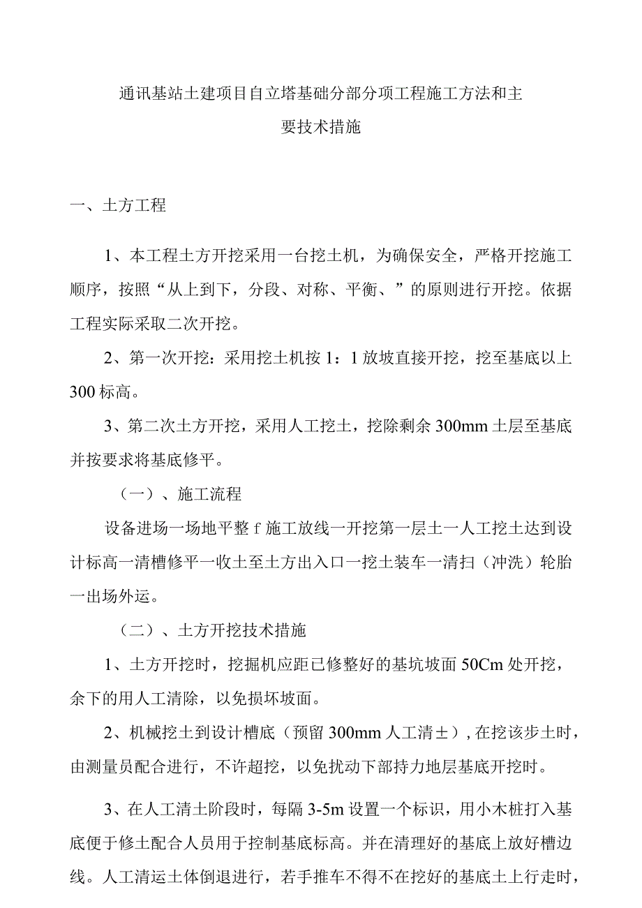 通讯基站土建项目自立塔基础分部分项工程施工方法和主要技术措施.docx_第1页